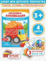 Мозаика-аппликация. Трактор, грузовик, строительный кран