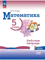 Математика. 5 класс. Рабочая тетрадь