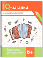 IQ-загадки и музыкальные отгадки. 6+