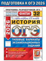 ОГЭ-2026 ФИПИ. История. Типовые варианты заданий. 32 варианта