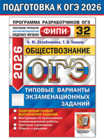 ОГЭ-2026 ФИПИ. Обществознание. 32 варианта. Типовые варианты экзаменационных заданий