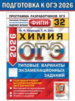 ОГЭ-2026. Химия. 32 варианта. Типовые варианты экзаменационных заданий