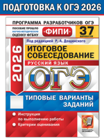 ОГЭ-2026 Русский язык 37 вариантов. Итоговое собеседование ФИПИ