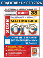 ОГЭ-2026. Математика. 38 вариантов. Типовые варианты экзаменационных заданий