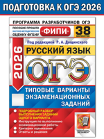 ОГЭ-2026 ФИПИ. Русский язык. 38 вариантов