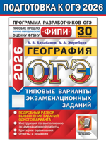 ОГЭ-2026 ФИПИ. География. 30 вариантов