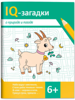 IQ-загадки о природе и погоде. 6+