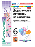 Математика 6 класс. Дидактические материалы к уч. Н. Я. Виленкина