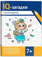 IQ-загадки Снежной королевы. 7+