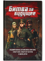 Битва за будущее