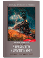 В прекрасном и яростном мире