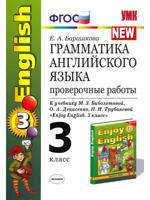 Грамматика английского языка. 3 класс. Проверочные работы к учебнику М. З. Биболетовой, О. А. Денисенко, Н. И. Трубаневой и "Enjoy English. 3 класс"