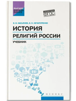История религий России