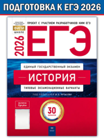 ЕГЭ-2026. История: типовые экзаменационные варианты: 30 вариантов