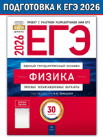 ЕГЭ-2026. Физика. Типовые экзаменационные варианты. 30 вариантов