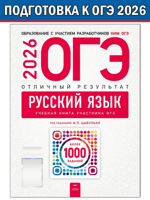ОГЭ-2026. Русский язык. Отличный результат. Учебная книга