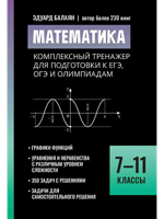 Математика. Комплексный тренажер для подготовки к ЕГЭ, ОГЭ и олимпиадам