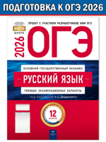ОГЭ-2026. Русский язык:12 типовых экзаменационных вариантов