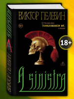 A Sinistra | А Синистра | Левый Путь
