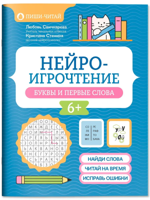 Нейроигрочтение. Буквы и первые слова