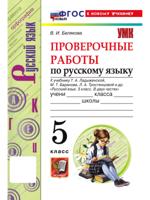 Русский язык. Проверочные работы. 5 класс. К учебнику Т. А. Ладыженской