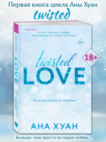 Twisted Love. Книга 1. Разрушительная любовь