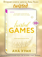 Twisted Games. Книга 2. Разрушительная игра