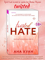 Twisted Hate. Книга 3. Разрушительная ненависть