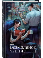 Безмолвное чтение. Том 1. Жюльен