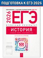 ЕГЭ-2026. История. Отличный результат. Учебная книга