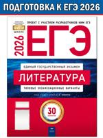 ЕГЭ-2026. Литература: тренировочные и типовые экзаменационные варианты: 30 вариантов