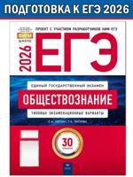 ЕГЭ-2026. Обществознание: типовые экзаменационные варианты: 30 вариантов