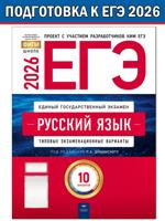 ЕГЭ-2026. Русский язык: типовые экзаменационные варианты: 10 вариантов
