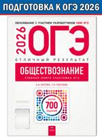ОГЭ-2026. Обществознание. Отличный результат. Учебная книга