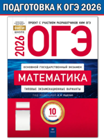 ОГЭ-2026. Математика: типовые экзаменационные варианты: 10 вариантов