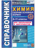 Химия. 8-11 классы. Сборник основных формул. Справочник. Для школьников и абитуриентов. ФГОС