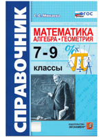 Алгебра, геометрия. 7-9 классы. Справочник по математике