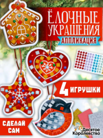 Набор для творчества. Аппликация "Ёлочные украшения"