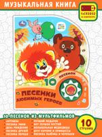 Песенки любимых героев