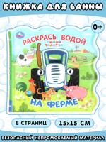 На ферме. Синий Трактор. Раскрась водой