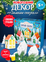 Набор для творчества. Декор своими руками "Зимняя сказка"