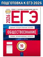 ЕГЭ-2026. Обществознание: типовые экзаменационные варианты: 10 вариантов