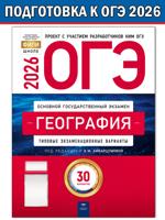 ОГЭ-2026. География. Типовые экзаменационные варианты. 30 вариантов
