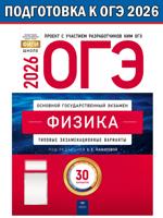 ОГЭ-2026. Физика. Типовые экзаменационные варианты. 30 вариантов