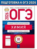 ОГЭ-2026. Химия: типовые экзаменационные варианты: 30 вариантов