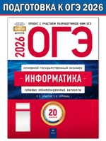 ОГЭ-2026. Информатика: типовые экзаменационные варианты: 20 вариантов