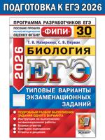 ЕГЭ ФИПИ 2026. Биология. 30 вариантов заданий