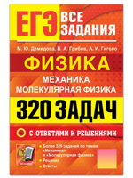 ЕГЭ. Физика. Механика. Молекулярная физика. 320 задач