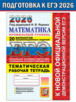 ЕГЭ 2026. 20 ТВЭЗ. Математика. Профильный ур. + темат. Р/Т