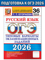 ОГЭ 2026. Русский язык. Типовые задания. 36 вариантов